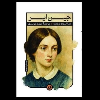 کتاب جین ایر