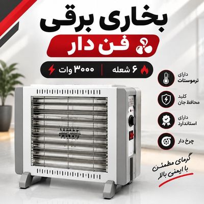 بخاری برقی هوم استید مدل فن دار 3000 وات