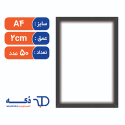 قاب عکس A4 تخت عمق 2cm - بسته 50 عددی