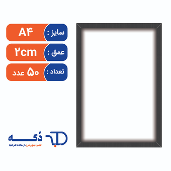 قاب عکس A4 تخت عمق 2cm - بسته 50 عددی