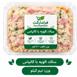 سالاد الویه باکالباس500گرمی