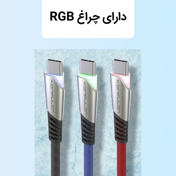 کابل تبدیل USB به USB-C کانفلون مدل RGB2 طول 1 متر