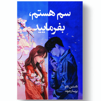 کتاب سم هستم بفرمایید اثر داستین تائو انتشارات آیین محمود