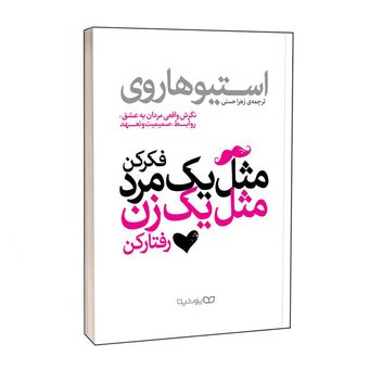 کتاب مثل یک مرد فکر کن، مثل یک زن رفتار کن اثر استیو هاروی انتشارات یوشیتا