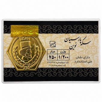 پارسیان 1.2 گرمی