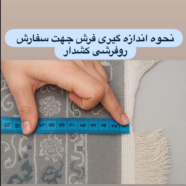 روفرشی کشدار و فرشینه ترمزدار شیراز طرح زیبا - کد 719