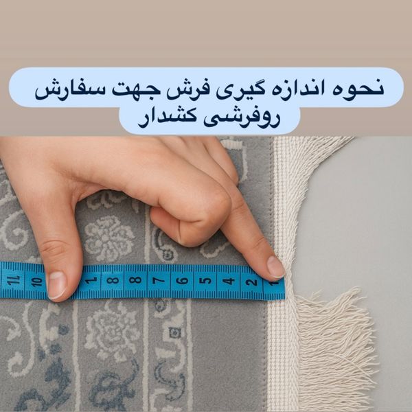 موجودی شیراز ارسال فوری روفرشی کشدار 12 متری کد 669