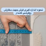 روفرشی کشدار و فرشینه ترمزدار شیراز طرح زیبا - کد 637