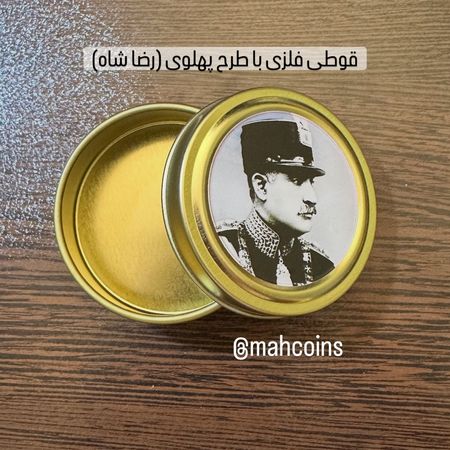 قوطی فلزی با طرح پهلوی (رضا شاه)