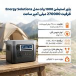 پاور استیشن 1000 وات 270000 میلی آمپر ساعت