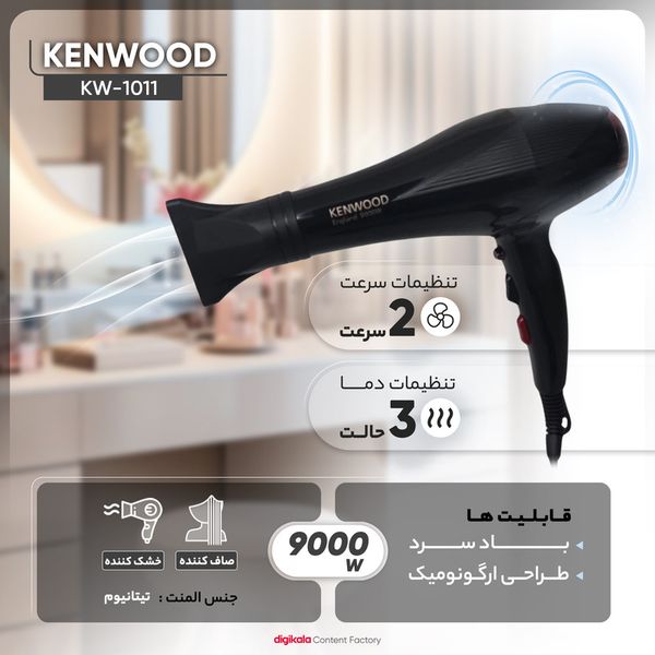سشوار کنوود مدل KW-1011