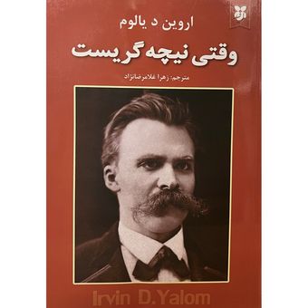 کتاب وقتی نیچه گریست اثر اروین دیالوم انتشارات نیک فرجام