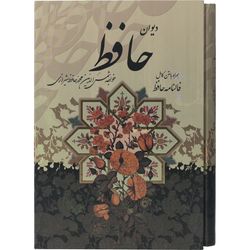 کتاب دیوان حافظ همراه با متن کامل فالنامه حافظ اثر حافظ شیرازی انتشارات پیام عدالت