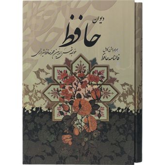کتاب دیوان حافظ همراه با متن کامل فالنامه حافظ اثر حافظ شیرازی انتشارات پیام عدالت