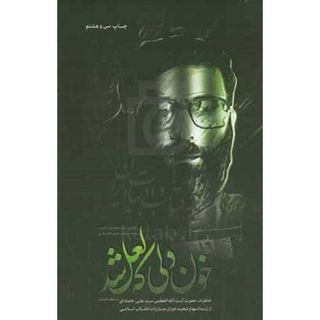 کتاب خون دلی که لعل شد زندگی نامه خودنوشت رهبر شهید