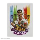 جام جهانی در جوادیه