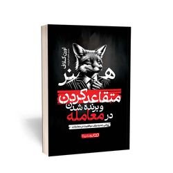 کتاب هنر متقاعد کردن و برنده شدن در معامله اثر اورن کلاف انتشارات یوشیتا*510