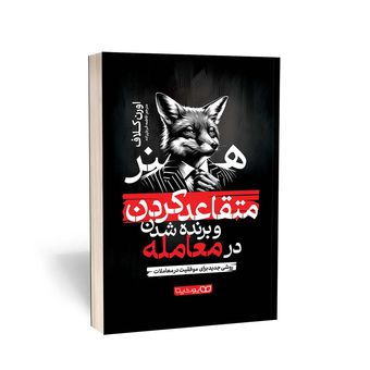 کتاب هنر متقاعد کردن و برنده شدن در معامله اثر اورن کلاف انتشارات یوشیتا*510