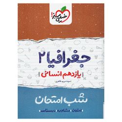 کتاب شب امتحان جغرافیا پایه یازدهم اثر سیده مریم طاهری
