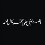 برچسب بدنه خودرو لیزارد مدل مذهبی طرح صلوات کد LZD-511 *773