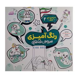 کتاب سرزمین من ایران 2 اثر محمد مهاجرانی انتشارات کتابک 
