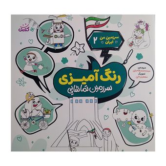 کتاب سرزمین من ایران 2 اثر محمد مهاجرانی انتشارات کتابک 