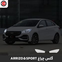 گلس چراغ اریزو 5 اسپورت
