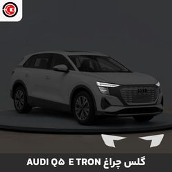 آئودی Q5 e-tron