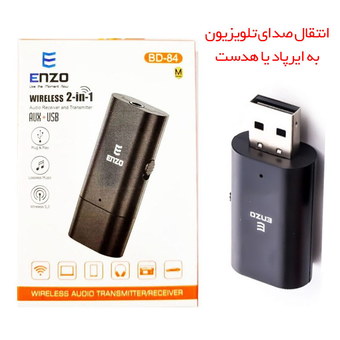 دانگل بلوتوث گیرنده و فرستنده صدا انزو Enzo BD-84