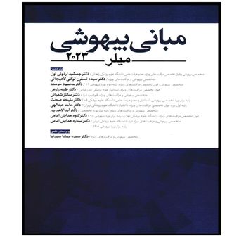 کتاب مبانی بیهوشی میلر 2023 اثر جمعی از نویسندگان انتشارات آرتین طب