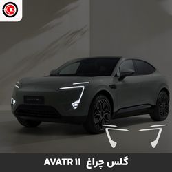 گلس چراغ خودرو آواتار 11