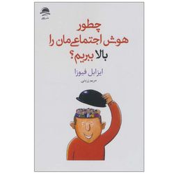 کتاب چطور هوش اجتماعی مان را بالا ببریم؟ اثر ایزابل فیوزا ترجمه نشر داهی