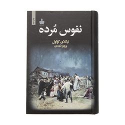 کتاب نفوس مرده اثر نیکلای گوگول انتشارات مجید