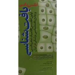 کتاب اطلس رنگی بافت شناسی اثر جمعی از نویسندگان انتشارات آرتین طب