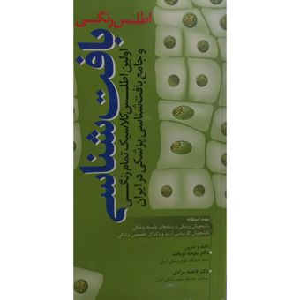 کتاب اطلس رنگی بافت شناسی اثر جمعی از نویسندگان انتشارات آرتین طب