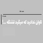 برچسب شیشه خودرو صفا طرح تاوان ندادید که میگید قشنگه
