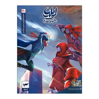 کتاب ایلیا جلد 20