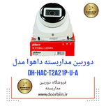 دوربین مداربسته داهوا  DH-HAC-T2A21P-U-A