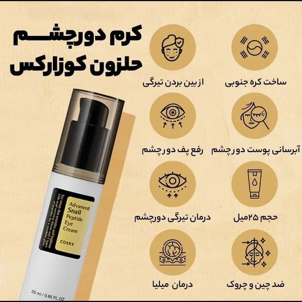 کرم دور چشم کوزارکس COSRX حلزون حجم 25 میل اورجینال