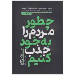 کتاب چطور مردم را به خود جذب کنیم اثر مارک رکلاو انتشارات یوشیتا