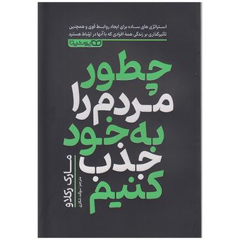 کتاب چطور مردم را به خود جذب کنیم اثر مارک رکلاو انتشارات یوشیتا