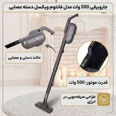 جاروبرقی 500 وات مدل فانتوم ویکسل دسته عصایی