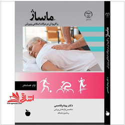 ماساژ و کاربرد آن در حرکات اصلاحی و ورزش
