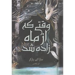 کتاب وقتی که از ماه زاده شد نشر داهی