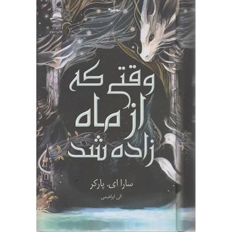 کتاب وقتی که از ماه زاده شد نشر داهی