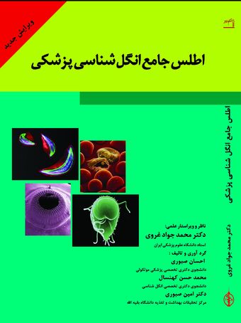 اطلس جامع انگل شناسی پزشکی  غروی
