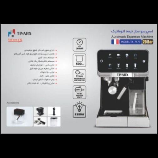اسپرسو ساز تیوارکس مدل TX-7477