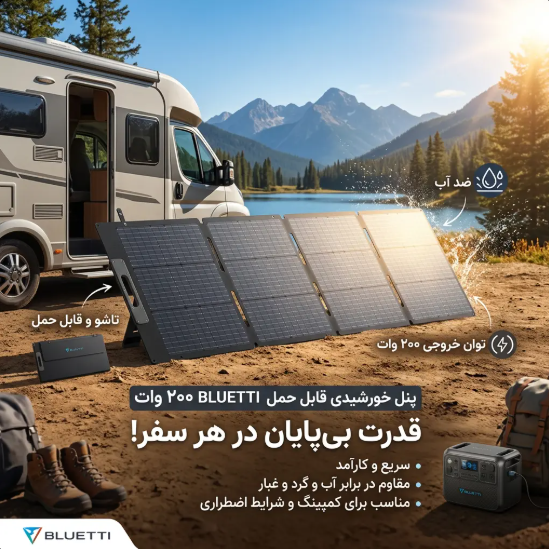 پنل خورشیدی قابل حمل تاشو چهار لایه BLUETTI 200W ضد آب
