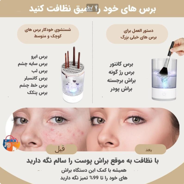 براش شور، دستگاه برقی شستشوی برس آرایشی