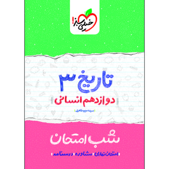 کتاب شب امتحان تاریخ دوازدهم انسانی اثر سیده مریم طاهری انتشارات خیلی سبز